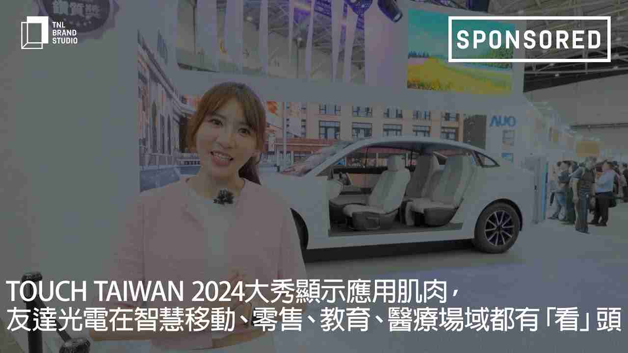 Touch Taiwan 2024大秀显示应用肌肉，，，尊龙集团光电在智慧移动、、、零售、、、、教育、、、、医疗场域都有「看」头
